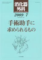 消化器外科 2009年7月号 表紙