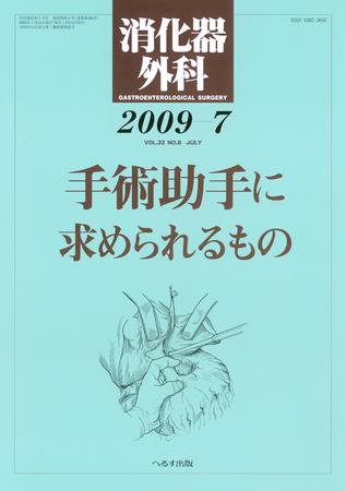 消化器外科 2009年7月号 (発売日2009年07月10日) 表紙