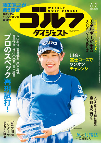 週刊ゴルフダイジェストの最新号【2025年6月3日号 (発売日2025年