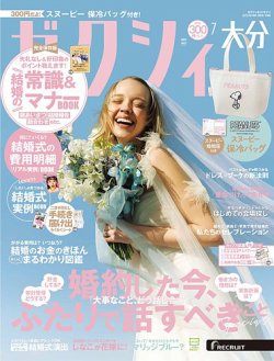 ゼクシィ大分 7月号 (発売日2025年05月22日) | 雑誌/定期購読の予約は