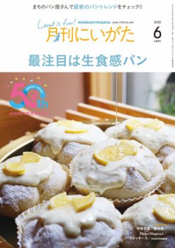 月刊にいがた  2025年6月号 (発売日2025年05月25日) 表紙