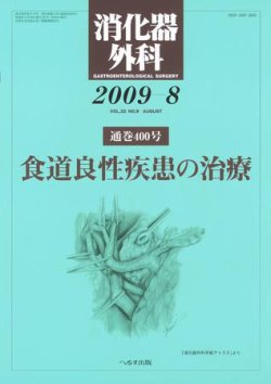 消化器外科 2009年8月号 (発売日2009年08月10日) | 雑誌/定期購読の予約はFujisan