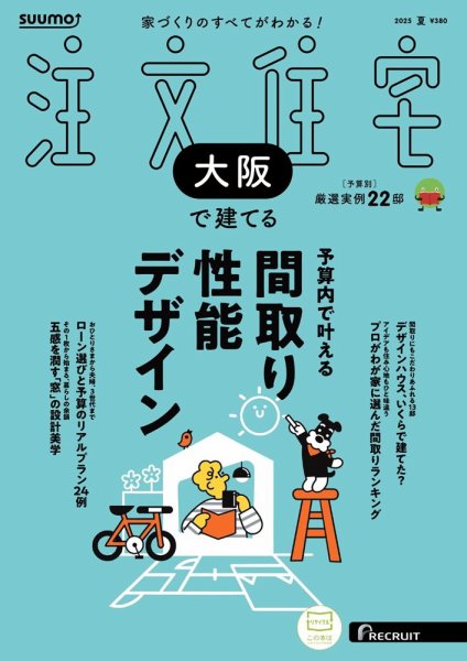 SUUMO注文住宅　大阪で建てる 2025夏号 (発売日2025年05月21日) 表紙