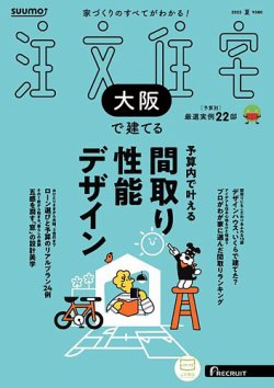 SUUMO注文住宅　大阪で建てる 2025夏号 (発売日2025年05月21日) 表紙