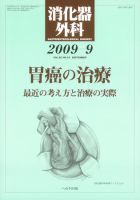 消化器外科 2009年9月号 表紙