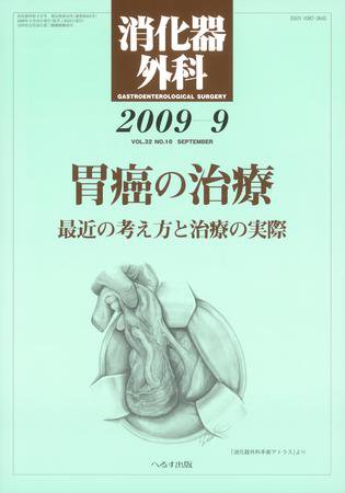 消化器外科 2009年9月号 (発売日2009年09月10日) 表紙