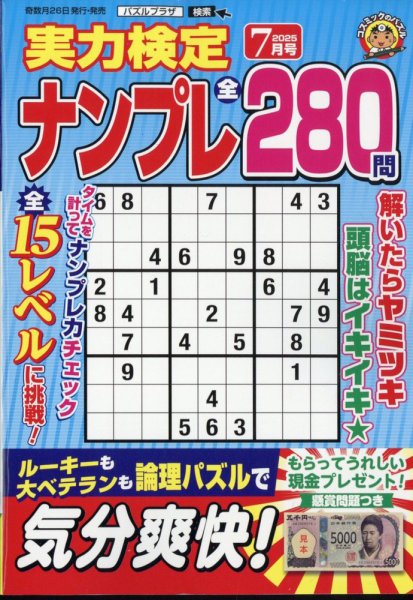 実力検定ナンプレ 2025年7月号 (発売日2025年05月26日) 表紙