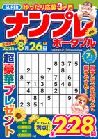 SUPERナンプレポータブル 2025年7月号 (発売日2025年05月26日) 表紙