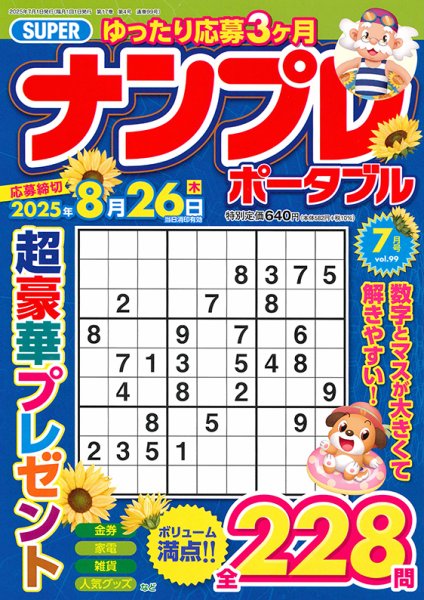 SUPERナンプレポータブル 2025年7月号 (発売日2025年05月26日) 表紙