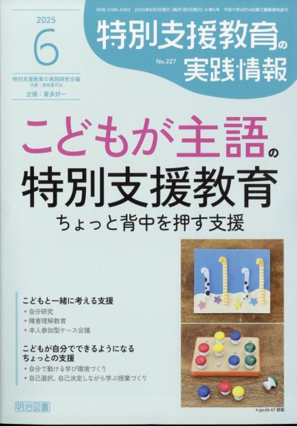 特別支援教育の実践情報 2025年6月号 (発売日2025年05月12日) 表紙