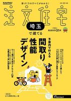 SUUMO注文住宅　埼玉で建てる 2025夏号 (発売日2025年05月21日) 表紙