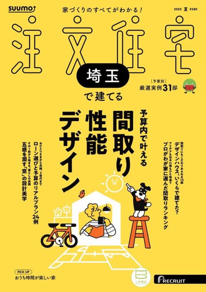 SUUMO注文住宅　埼玉で建てる 2025夏号 (発売日2025年05月21日) 表紙