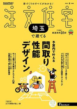 SUUMO注文住宅　埼玉で建てる 2025夏号 (発売日2025年05月21日) 表紙