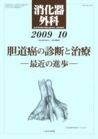 消化器外科 2009年10月号 表紙