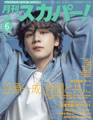 月刊 スカパー ! 2025年6月号 (発売日2025年05月26日) | 雑誌