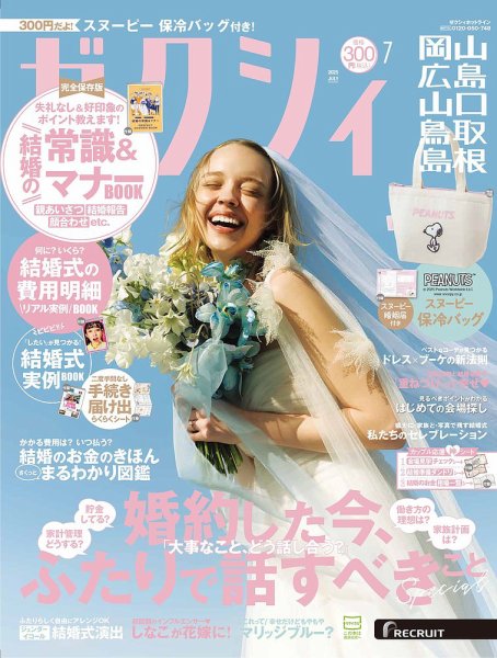 ゼクシィ岡山・広島・山口・鳥取・島根 7月号 (発売日2025年05月22日) 表紙
