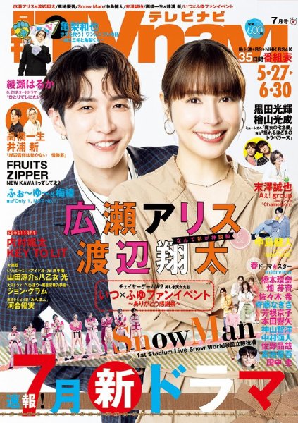 TVnavi (テレビナビ) 中部版 2025年7月号 (発売日2025年05月23日) 表紙