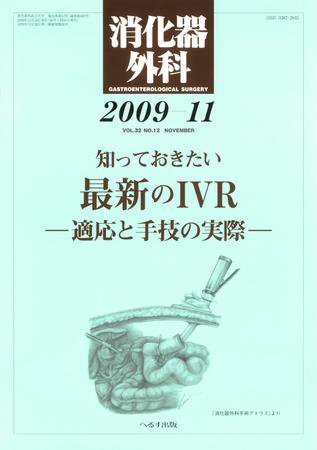 消化器外科 2009年11月号 (発売日2009年11月10日) 表紙