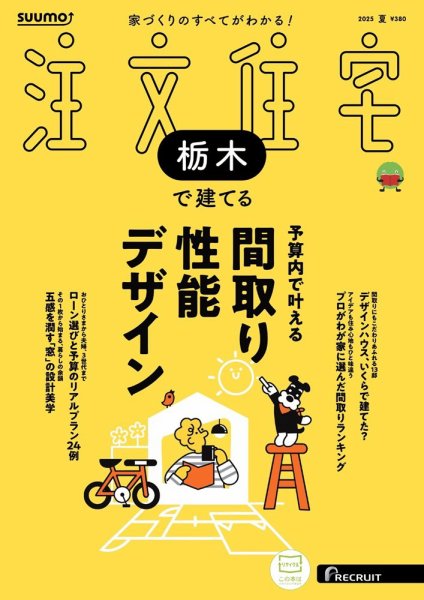SUUMO注文住宅　栃木で建てる 2025夏号 (発売日2025年05月21日) 表紙