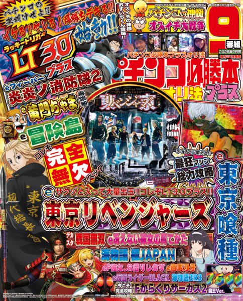 パチンコ必勝本プラス 2025年7月号 (発売日2025年05月20日) | 雑誌