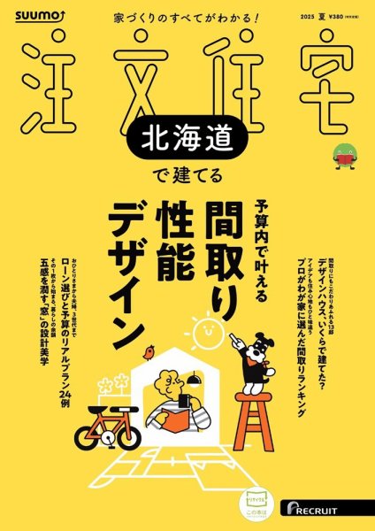SUUMO注文住宅　北海道で建てる 2025夏号 (発売日2025年05月21日) 表紙