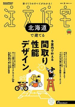 SUUMO注文住宅　北海道で建てる 2025夏号 (発売日2025年05月21日) 表紙