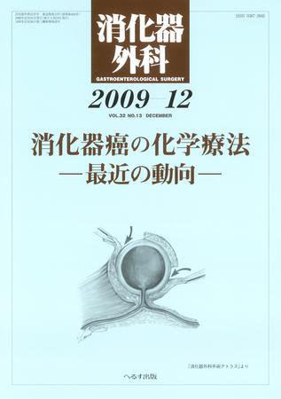 消化器外科 2009年12月号 (発売日2009年12月10日) 表紙