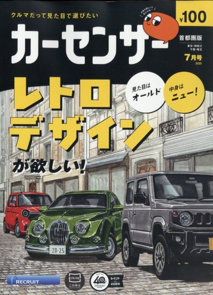 カーセンサー首都圏版 2025年7月号 (発売日2025年05月20日) 表紙