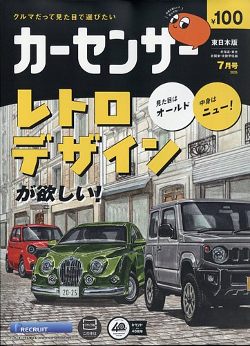 カーセンサー東日本版 2025年7月号 (発売日2025年05月20日) | 雑誌