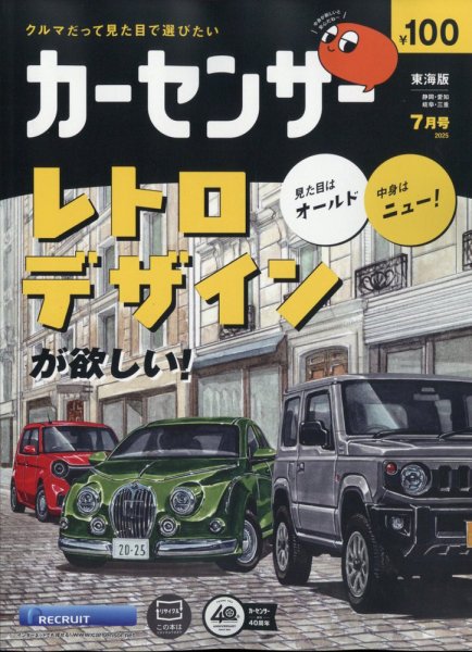 カーセンサー東海版 2025年7月号 (発売日2025年05月20日) 表紙