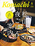 愛媛こまち 2025年6月号の表紙