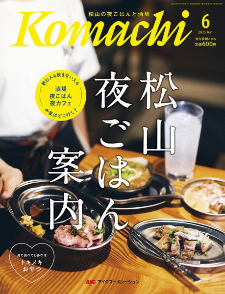 愛媛こまち 2025年6月号 (発売日2025年05月20日) 表紙