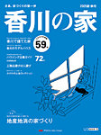 香川の家 2025夏・秋号 (発売日2025年05月25日) 表紙
