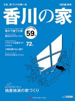 香川の家 2025夏・秋号 (発売日2025年05月25日) 表紙