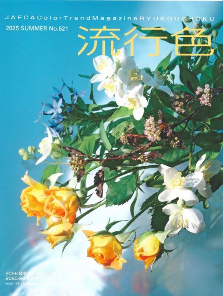 流行色 2025年夏号 (発売日2025年05月27日) 表紙