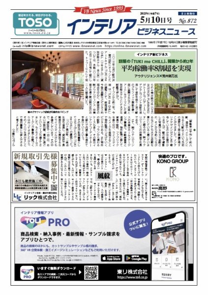 インテリアビジネスニュース No.872 (発売日2025年05月10日) 表紙