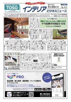 インテリアビジネスニュース No.872 (発売日2025年05月10日) 表紙