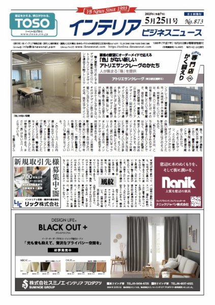 インテリアビジネスニュース No.873 (発売日2025年05月25日) 表紙