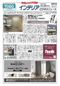 インテリアビジネスニュース 2025年05月25日発売号 表紙