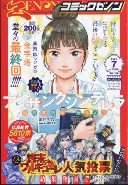 月刊コミックゼノン 2025年7月号 (発売日2025年05月26日) 表紙
