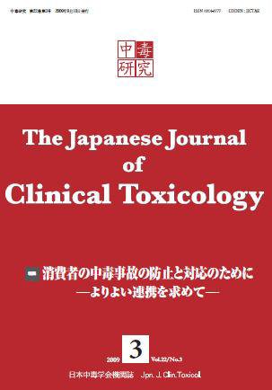 中毒研究 2009年9月 (発売日2009年09月10日) 表紙