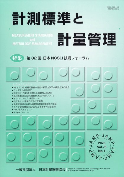 計測標準と計量管理 2025年5月号 (発売日2025年05月30日) 表紙