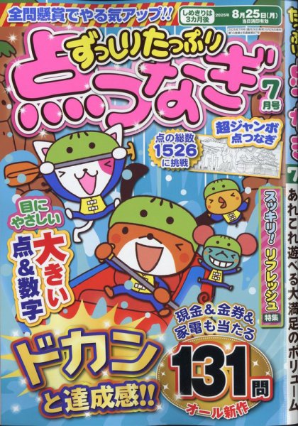 ずっしりたっぷり点つなぎ 2025年7月号 (発売日2025年05月26日) 表紙
