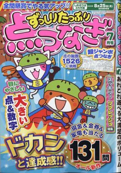 ずっしりたっぷり点つなぎ 2025年7月号 (発売日2025年05月26日) 表紙