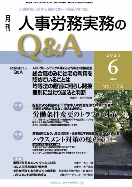 労働基準＆人事労務実務Q&A ６月号 (発売日2025年05月20日) 表紙