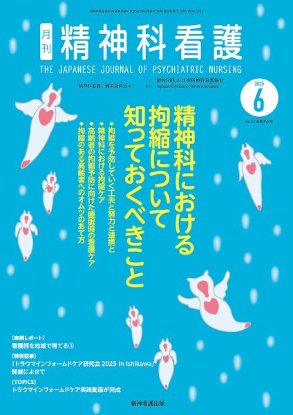 精神科看護 2025年6月号 (発売日2025年05月20日) 表紙