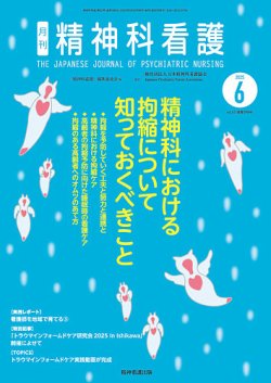精神科看護 2025年6月号 (発売日2025年05月20日) 表紙