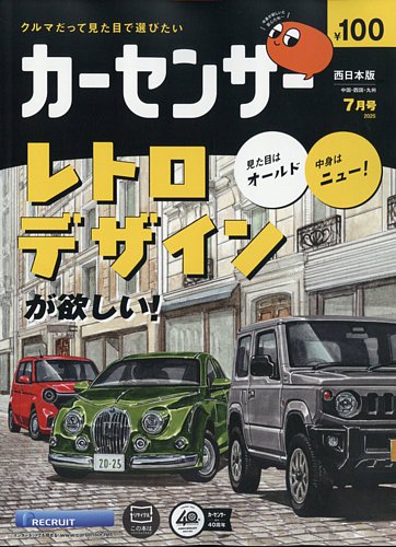 カーセンサー西日本版 2025年7月号 (発売日2025年05月20日