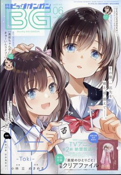 ビッグガンガン 2025年6/21号 (発売日2025年05月23日) 表紙