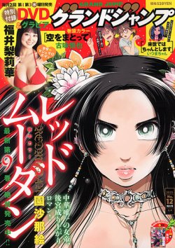 グランドジャンプ 2025年6/4号 (発売日2025年05月21日) 表紙
